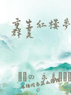 重生红楼梦之御群美