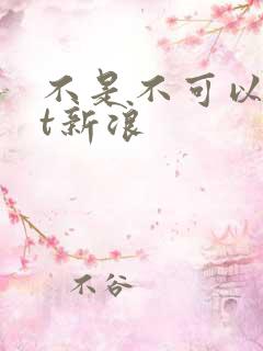不是不可以txt新浪