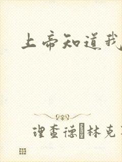 上帝知道我爱你