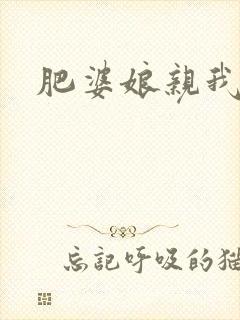 肥婆娘亲我要了