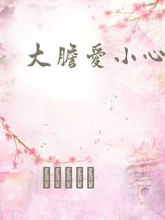 大胆爱小心偷
