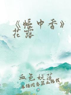 《帐中香》金银花露