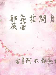 那年花开月正圆原著