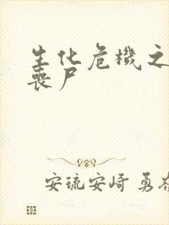 生化危机之我是丧尸