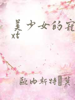 美少女的宠物txt