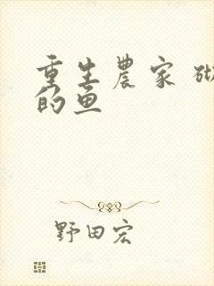 重生农家 砌墙的鱼