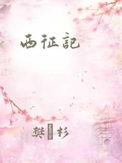 西征记