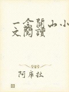 一念关山小说全文阅读