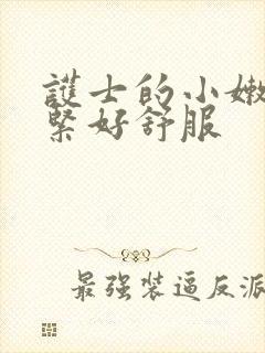 护士的小嫩嫩好紧好舒服