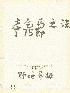 老乞丐之没完没了75节