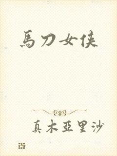 马刀女侠