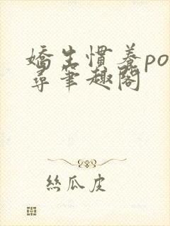 娇生惯养po归寻笔趣阁