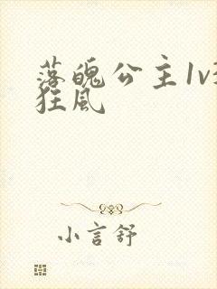 落魄公主1v3狂风