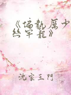 《偏执厉少的金丝牢笼》