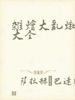 杂烩大乱炖目录大全