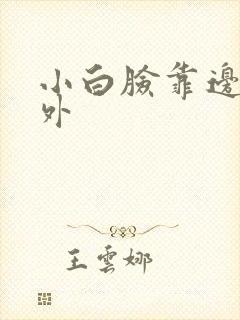 小白脸靠边站番外