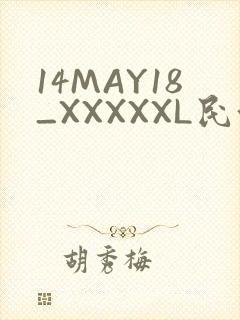 14MAY18_XXXXXL民族