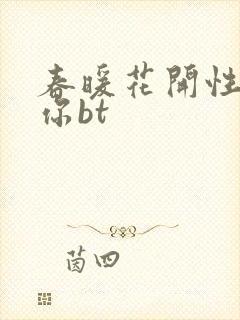 春暖花开性吧有你bt
