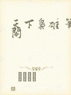 天下枭雄 笔趣阁