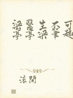 梁医生不可以季亭亭梁笔趣阁