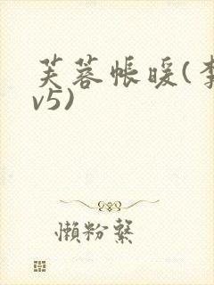 芙蓉帐暖(李寂v5)