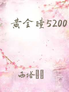 黄金瞳5200