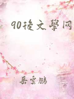 90后文学网