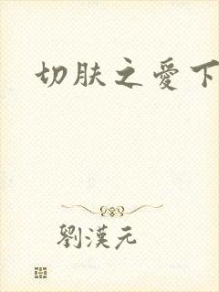 切肤之爱下载