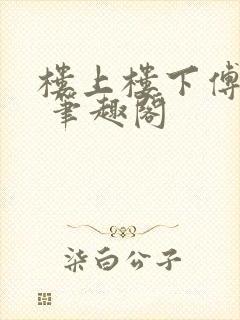 楼上楼下傅娴翎 笔趣阁