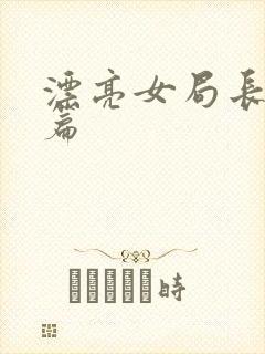 漂亮女局长最新篇