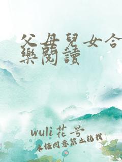 父母儿女合家欢乐阅读