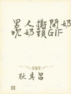 男人撕开奶罩揉吮奶头GIF