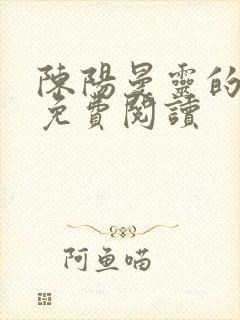 陈阳曼灵的小说免费阅读