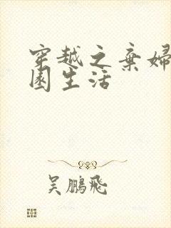 穿越之弃妇的田园生活