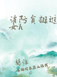 消防员挺进乖乖女h