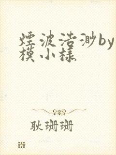 烟波浩渺by小模小样