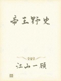 帝王野史
