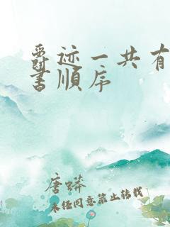 爵迹一共有几本书顺序