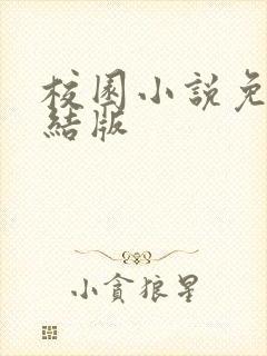 校园小说免费完结版