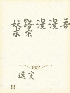 妖路漫漫吾上下求索