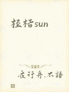 桎梏sun