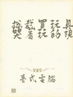 总裁买玩具自己哭着玩的视频