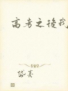 高考之后我等你