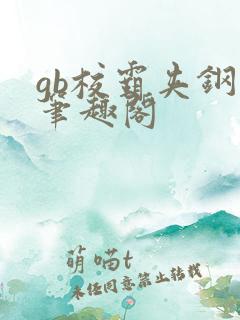 gb校霸夹钢笔笔趣阁