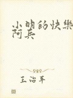 小明的快乐生活阿兵