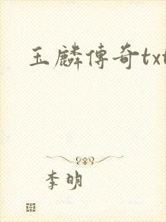 玉麟传奇txt
