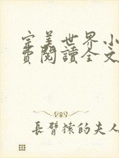 完美世界小说免费阅读全文