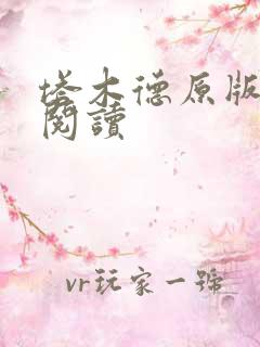 塔木德原版免费阅读