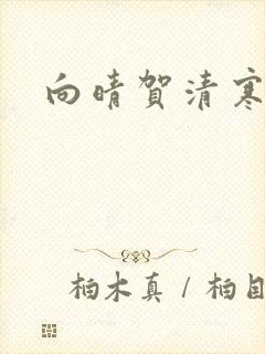 向晴贺清寒小说