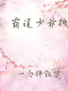 霸道少爷拽上我